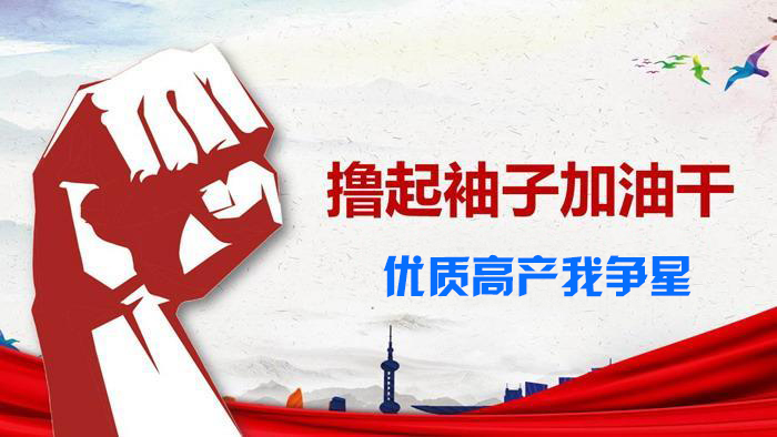 以賽促干丨勞動競賽風潮勁 奮勇拼搏正···